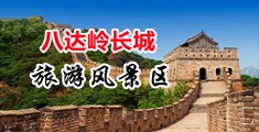 性色福利网站中国北京-八达岭长城旅游风景区